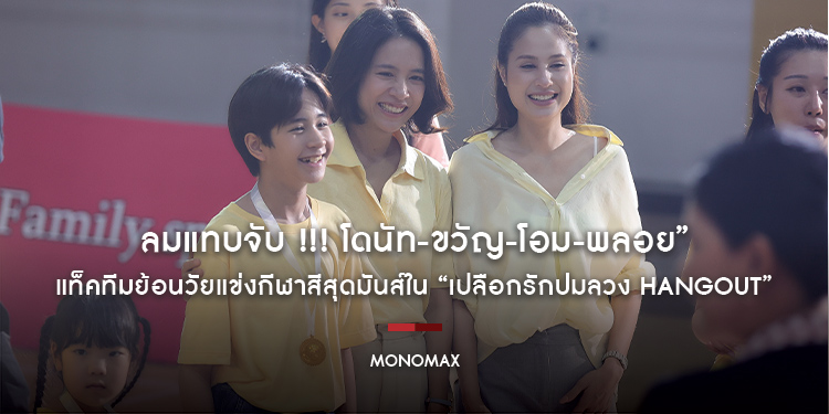 ลมแทบจับ !!! โดนัท-ขวัญ-โอม-พลอย” แท็คทีมย้อนวัยแข่งกีฬาสีสุดมันส์ใน “เปลือกรักปมลวง HANGOUT”